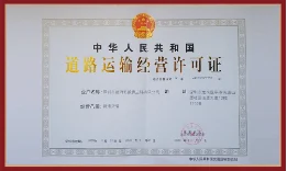 道路營運許可證